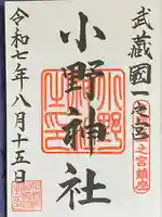 小野神社の御朱印