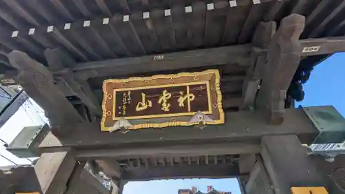 金乗院(目白不動尊)(東京都)