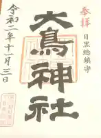 大鳥神社の御朱印