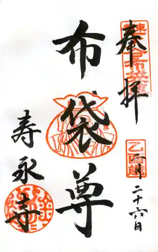 寿永寺の御朱印