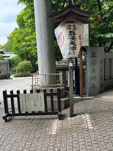 五條天神社(東京都)