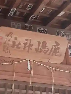 鹿島神社(茨城県)