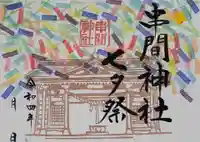 串間神社の御朱印