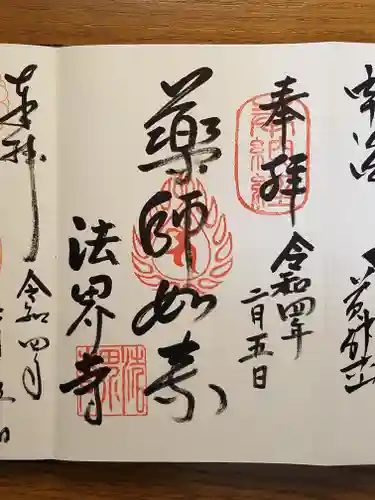 法界寺(日野薬師)の御朱印