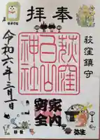 荻窪白山神社の御朱印