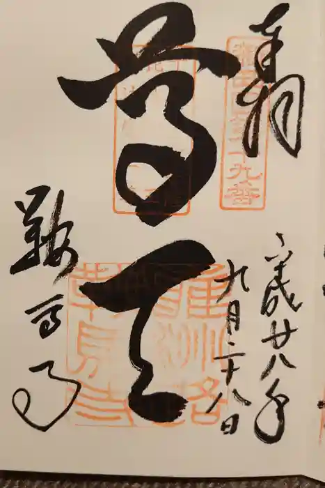鞍馬寺の御朱印