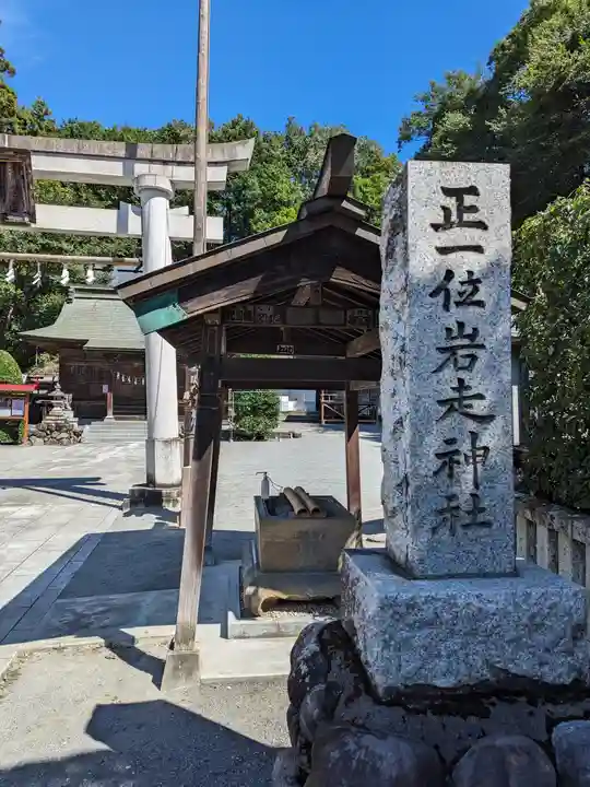 正一位岩走神社(東京都)