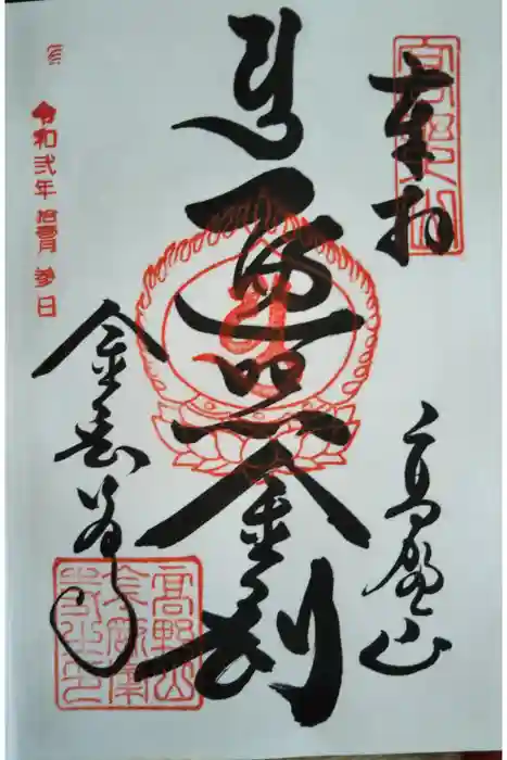 高野山金剛峯寺の御朱印