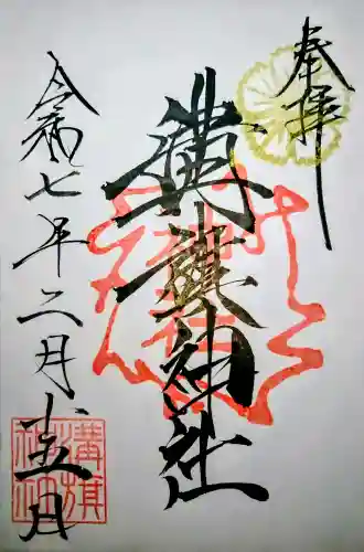 溝旗神社（肇國神社）の御朱印