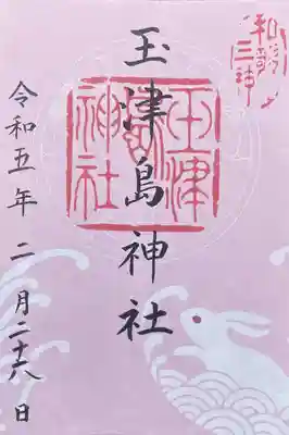 玉津島神社(和歌山県)