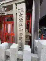 大政所御旅所の{uncategorized: "未分類", other: "その他", undefined: "問題あり", building: "その他建物", grave: "お墓", sacred_gate: "鳥居", guardian: "狛犬", statue: "像", buddha: "仏像", history: "歴史", nature: "自然", garden: "庭園", animal: "動物", pagoda: "塔", temizu: "手水舎", mountain_gate: "山門・神門", sanctuary: "本殿・本堂", subordinate: "末社・摂社", art: "芸術", scenery: "景色", jizo: "地蔵", ema: "絵馬", goshuin: "御朱印", omikuji: "おみくじ", items: "授与品その他", amulet: "お守り", goshuincho: "御朱印帳", eats: "食事", festival: "お祭り", votive_dance: "神楽", shichigosan: "七五三参", wedding: "結婚式", experience: "体験その他", initially: "初詣", around: "周辺", anti_infection: "感染症対策"}