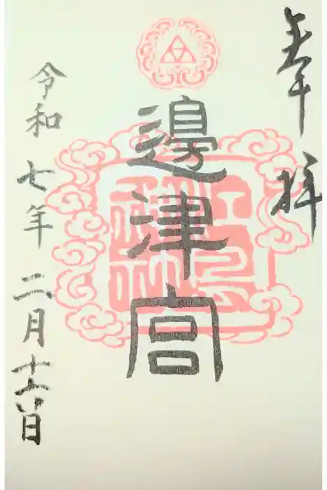 江島神社の御朱印