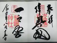 志波彦神社・鹽竈神社の御朱印