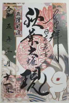 書き置き御朱印。令和5年卯年。黒文字はニス厚盛でツヤピカ。飛躍前進、日本最古秋葉大権現。卯年の白うさぎ、富士山、波頭の絵。