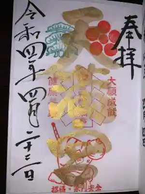 吉祥院天満宮の御朱印