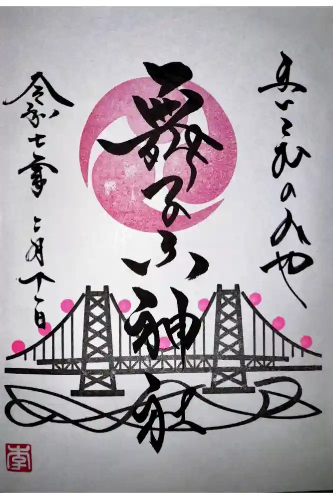 舞子六神社／まいこむの宮の御朱印