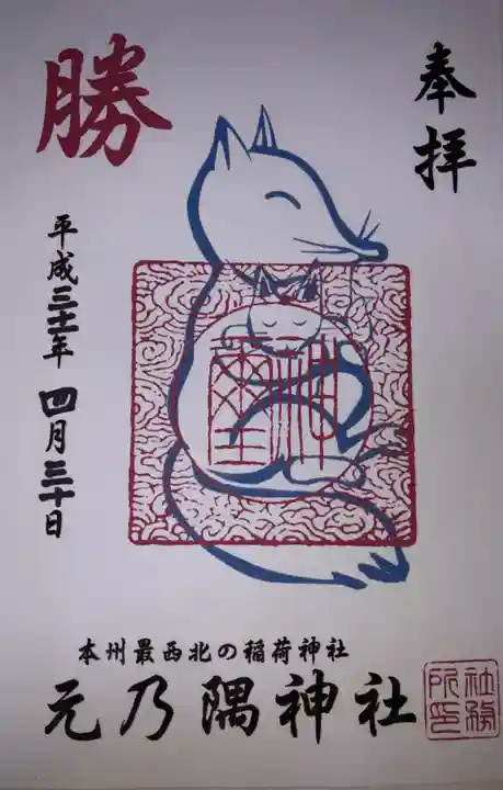 元乃隅神社の御朱印