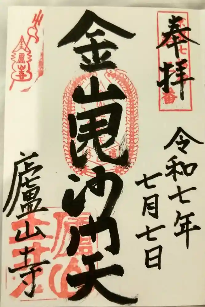 廬山寺（廬山天台講寺）の御朱印