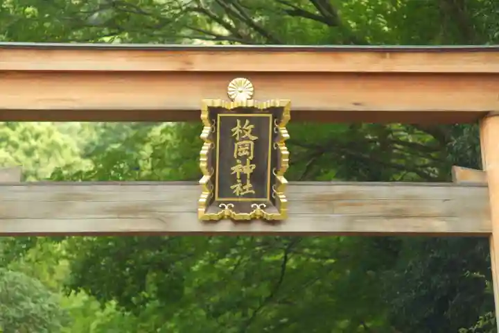 枚岡神社の鳥居