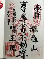 明王院(満願寺別院)の御朱印