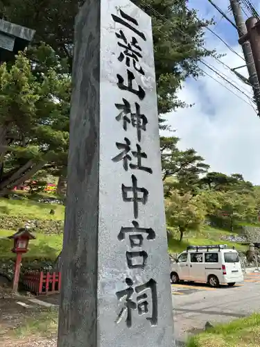 日光二荒山神社中宮祠(栃木県)
