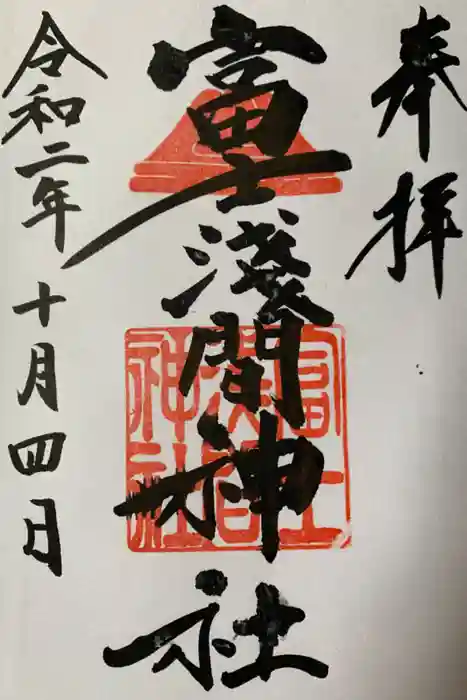 富士浅間神社の御朱印