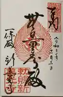 一條殿 新善光寺の御朱印