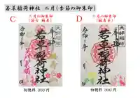 正一位 若草稲荷神社の御朱印