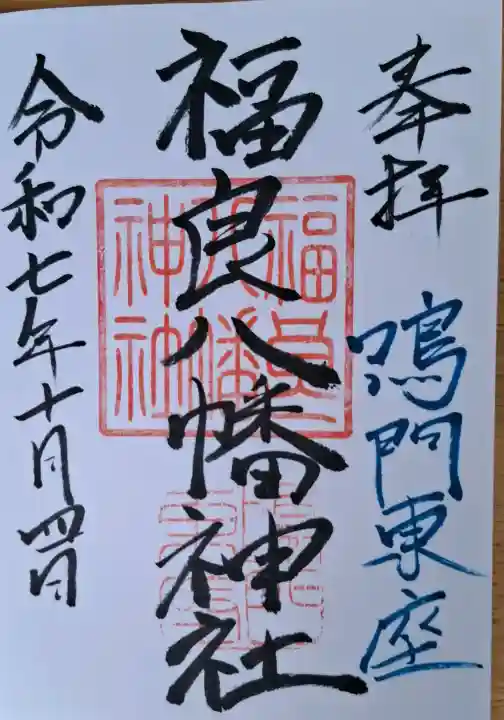 福良八幡神社の{uncategorized: "未分類", other: "その他", undefined: "問題あり", building: "その他建物", grave: "お墓", sacred_gate: "鳥居", guardian: "狛犬", statue: "像", buddha: "仏像", history: "歴史", nature: "自然", garden: "庭園", animal: "動物", pagoda: "塔", temizu: "手水舎", mountain_gate: "山門・神門", sanctuary: "本殿・本堂", subordinate: "末社・摂社", art: "芸術", scenery: "景色", jizo: "地蔵", ema: "絵馬", goshuin: "御朱印", omikuji: "おみくじ", items: "授与品その他", amulet: "お守り", goshuincho: "御朱印帳", eats: "食事", festival: "お祭り", votive_dance: "神楽", shichigosan: "七五三参", wedding: "結婚式", experience: "体験その他", initially: "初詣", around: "周辺", anti_infection: "感染症対策"}