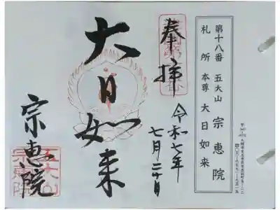宗恵院の御朱印