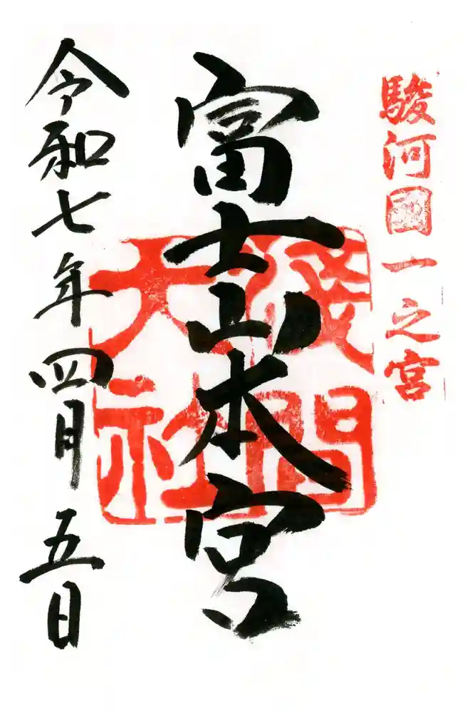 富士山本宮浅間大社の御朱印