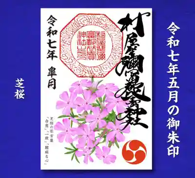 村屋坐弥冨都比売神社(奈良県)