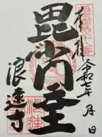 浪速寺(大阪府)