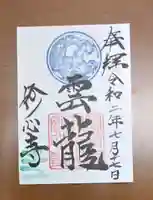 妙心寺(妙心禅寺)の御朱印