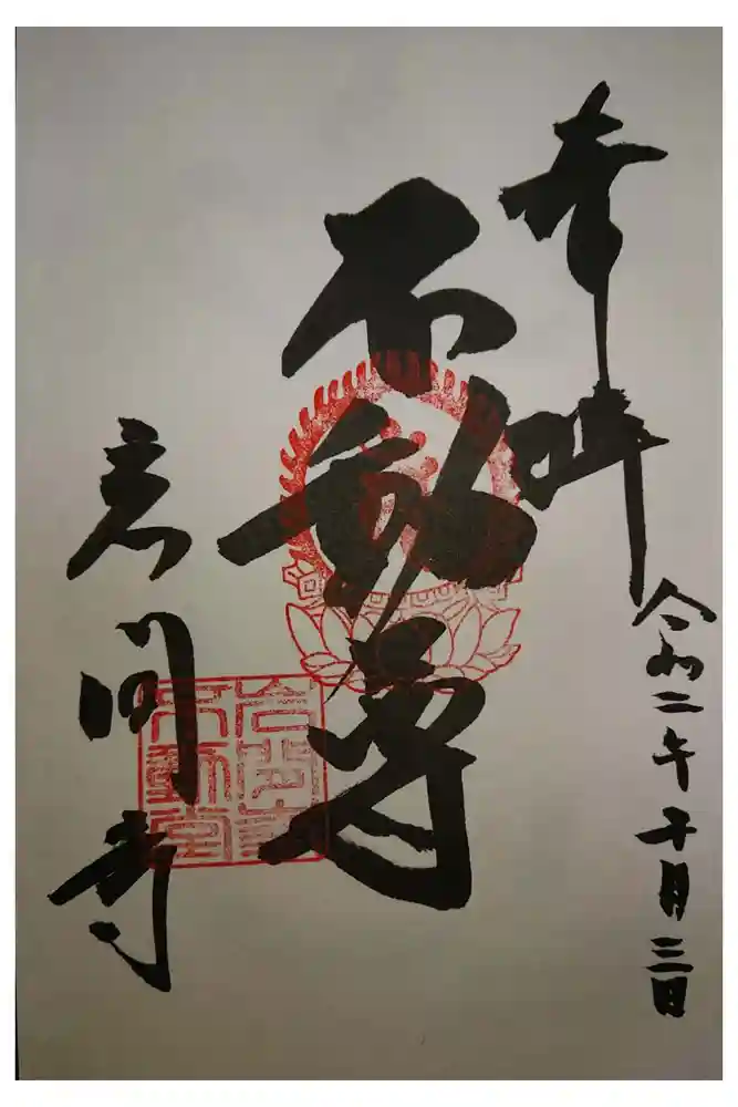 正法寺の御朱印