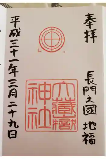 大蔵嶽神社の御朱印 2019年03月