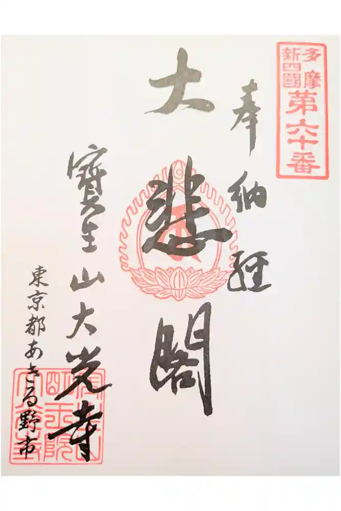 大光寺の御朱印