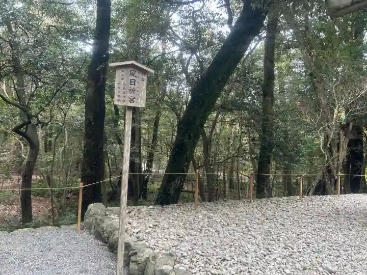 風日祈宮(皇大神宮別宮)の{uncategorized: "未分類", other: "その他", undefined: "問題あり", building: "その他建物", grave: "お墓", sacred_gate: "鳥居", guardian: "狛犬", statue: "像", buddha: "仏像", history: "歴史", nature: "自然", garden: "庭園", animal: "動物", pagoda: "塔", temizu: "手水舎", mountain_gate: "山門・神門", sanctuary: "本殿・本堂", subordinate: "末社・摂社", art: "芸術", scenery: "景色", jizo: "地蔵", ema: "絵馬", goshuin: "御朱印", omikuji: "おみくじ", items: "授与品その他", amulet: "お守り", goshuincho: "御朱印帳", eats: "食事", festival: "お祭り", votive_dance: "神楽", shichigosan: "七五三参", wedding: "結婚式", experience: "体験その他", initially: "初詣", around: "周辺", anti_infection: "感染症対策"}