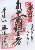興徳院の御朱印