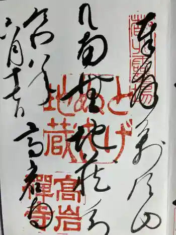 とげぬき地蔵尊 高岩寺の御朱印 2026年06月