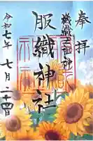 服織神社(真清田神社境内社)の御朱印