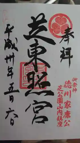 芝東照宮の御朱印