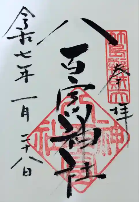 八百富神社の御朱印