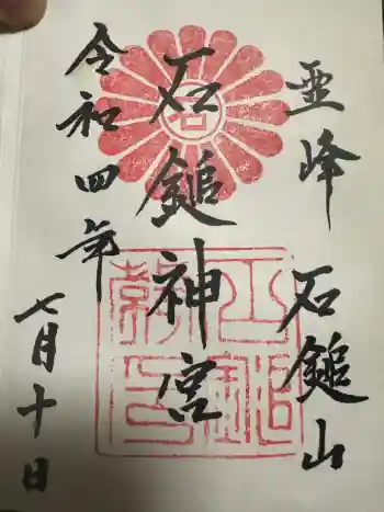 石鎚教本部の御朱印 2022年07月