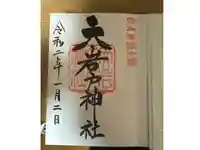天岩戸神社の御朱印