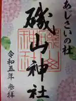 磯山神社の御朱印