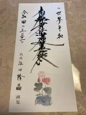 蓮久寺の御朱印