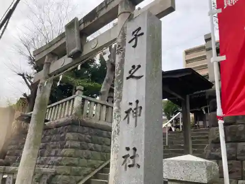 子之神社(神奈川県)