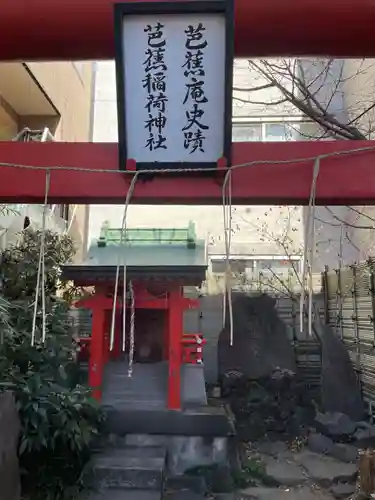 芭蕉稲荷神社(東京都)