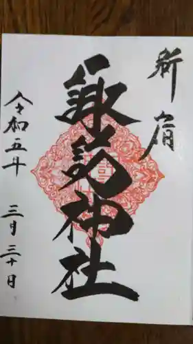 諏訪神社の御朱印